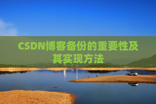 CSDN博客备份的重要性及其实现方法